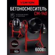 Бетоносмеситель VERTON MIX СМ-140 (600 Вт.,чугунный венец.,объем бака 140л.)