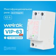 Многофункциональное реле Welrok VIP-63 red 220В, 63А