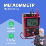 Мегаомметр МЕГЕОН 13125