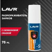 Размораживатель замков  LAVR  (-80C)  75мл Ln1309