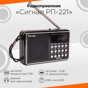 Радиоприемник «Сигнал РП-221», УКВ 88-108МГц, акб 400mAч, USB/microSD, дисплей