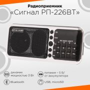 Радиоприемник «Сигнал РП-226BT», УКВ 76-108МГц, акб 1100mAч, BT/USB/microSD, дисплей