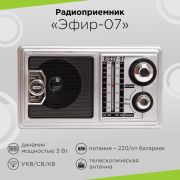 Радиоприемник «Эфир-07», УКВ 64-108МГц, СВ, КВ, 2*R20, 220V, 6 мм шайба