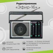 Радиоприемник «Эфир-16», УКВ 88-108МГц, СВ 530-1600КГц, КВ, 2*AA, акб 500mAч
