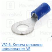 Клемма VR 2-6 диам. 6,4мм, 1,5-2,5мм2 RV 2-6 08-0035