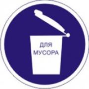 Знак M19 «место для мусора»
